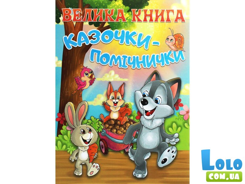 Книга большая Сказочки-помощники, Глорія