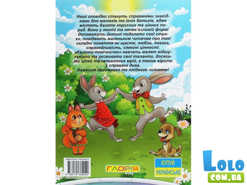 Книга большая Сказочки-помощники, Глорія