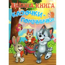 Книга большая Сказочки-помощники, Глорія