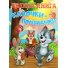 Книга большая Сказочки-помощники, Глорія