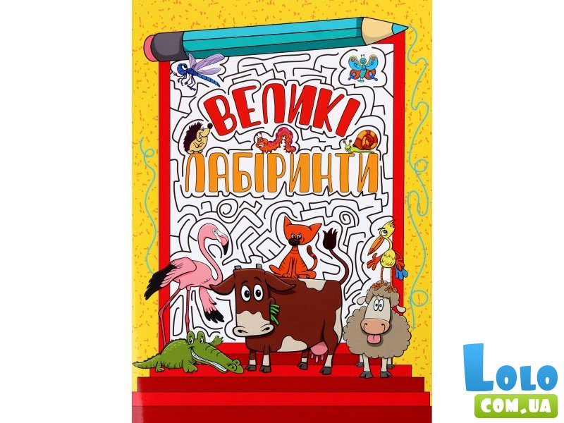 Книга Большие лабиринты Желтая, Глорія