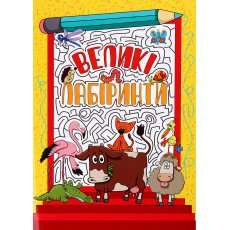 Книга Большие лабиринты Желтая, Глорія