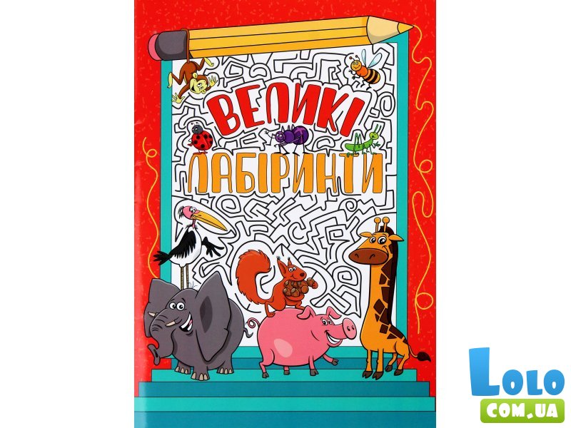 Книга Большие лабиринты Красная, Глорія