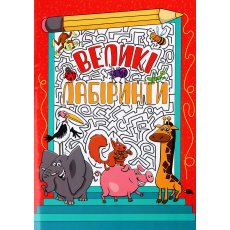 Книга Большие лабиринты Красная, Глорія