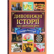 Книга Удивительные истории об обычных вещах, Глорія