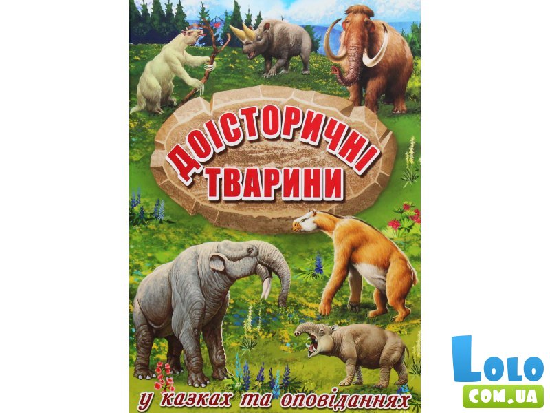 Книга Доисторические животные в сказках и рассказах, Глорія