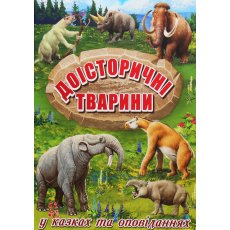 Книга Доисторические животные в сказках и рассказах, Глорія