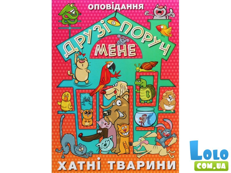 Книга Друзья возле меня Домашние животные, Глорія
