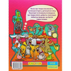 Книга Друзья возле меня Домашние животные, Глорія