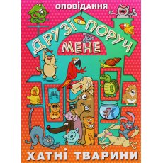 Книга Друзья возле меня Домашние животные, Глорія