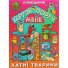 Книга Друзья возле меня Домашние животные, Глорія