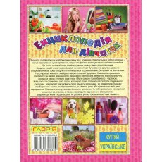 Энциклопедия для девочек, Глорія