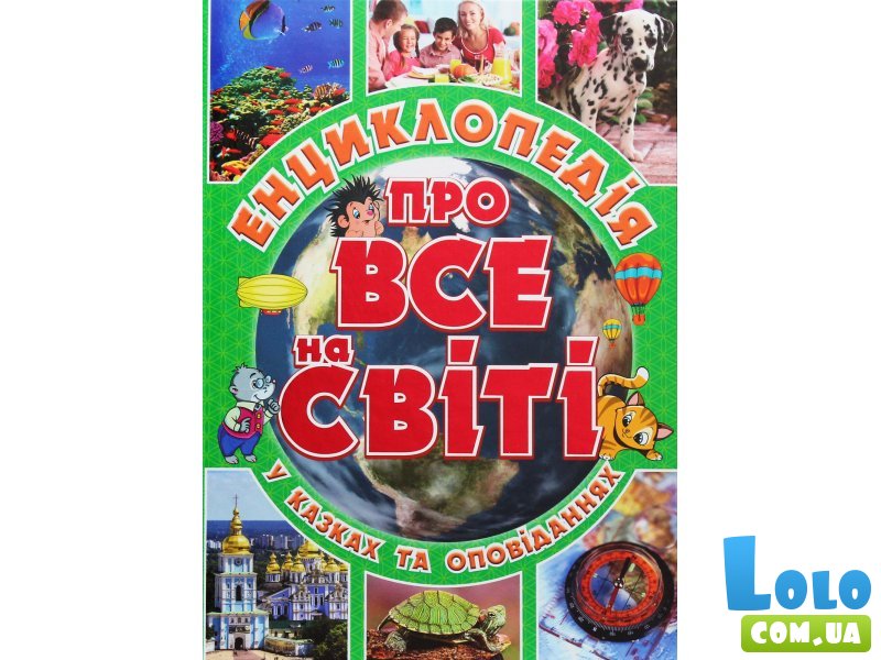 Детская энциклопедия обо всем на свете Зеленая, Глорія
