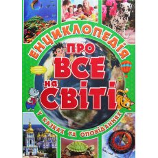 Детская энциклопедия обо всем на свете Зеленая, Глорія