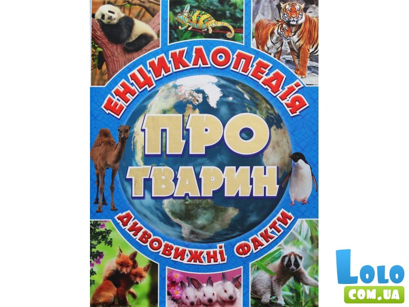 Детская энциклопедия о животных Голубая, Глорія