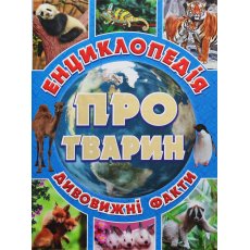 Детская энциклопедия о животных Голубая, Глорія