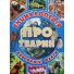 Детская энциклопедия о животных Голубая, Глорія