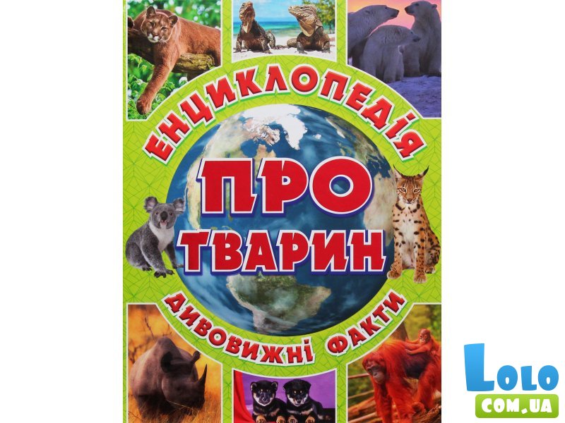 Детская энциклопедия о животных Зеленая, Глорія