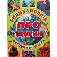 Детская энциклопедия о животных Зеленая, Глорія