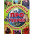 Детская энциклопедия о животных Зеленая, Глорія