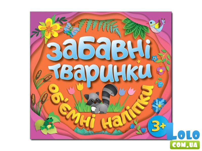 Объемные наклейки. Забавные животные, Глория (оранжевый)