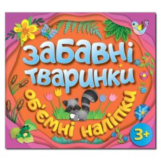 Объемные наклейки. Забавные животные, Глория (оранжевый)