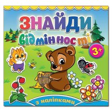 Найди отличия. Мишка, Глория (укр.)