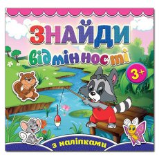 Найди отличия. Енот, Глория (укр.)