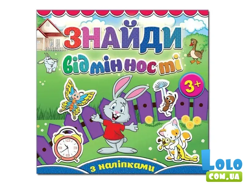 Знайди відмінності. Зайчик, Глорія (укр.)