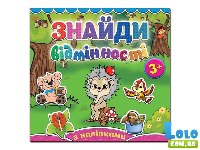 Найди отличия. Ёжик, Глория (укр.)