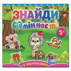 Найди отличия. Ёжик, Глория (укр.)