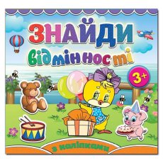 Найди отличия. Курчатко, Глория (укр.)