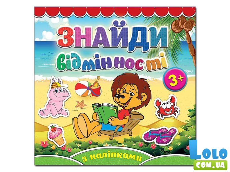 Найди отличия. Львенок, Глория (укр.)