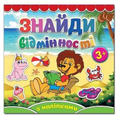 Найди отличия. Львенок, Глория (укр.)