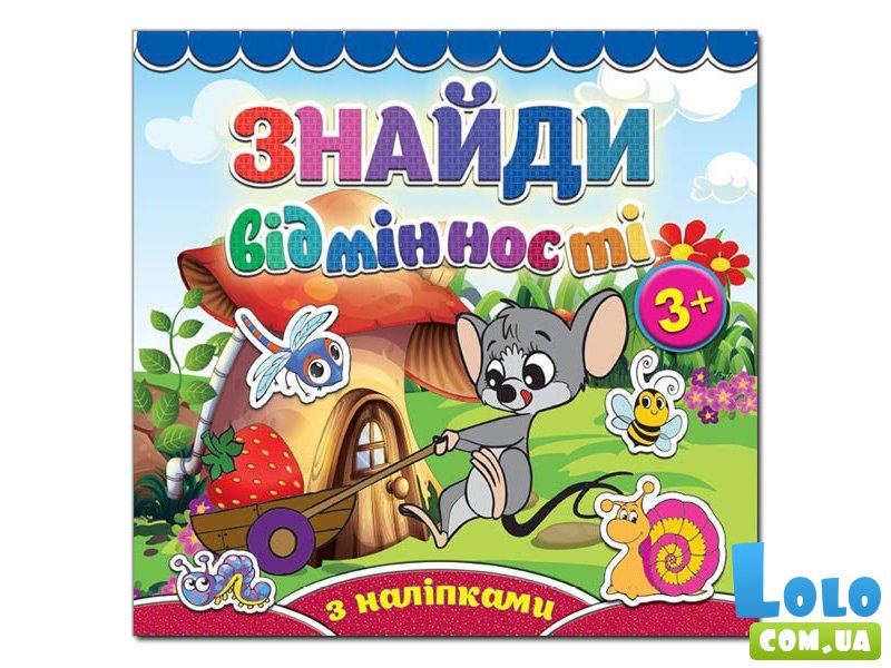 Найди отличия. Мышонок, Глория (укр.)