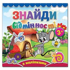 Найди отличия. Мышонок, Глория (укр.)