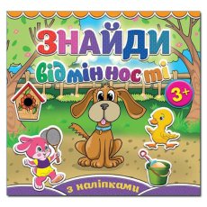Найди отличия. Песик, Глория (укр.)