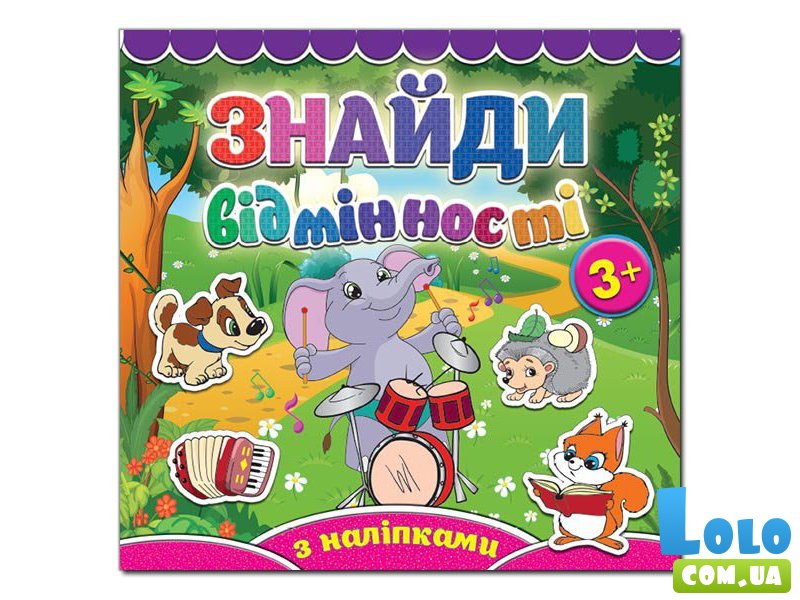 Найди отличия. Слоненок, Глория (укр.)