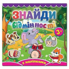 Найди отличия. Слоненок, Глория (укр.)