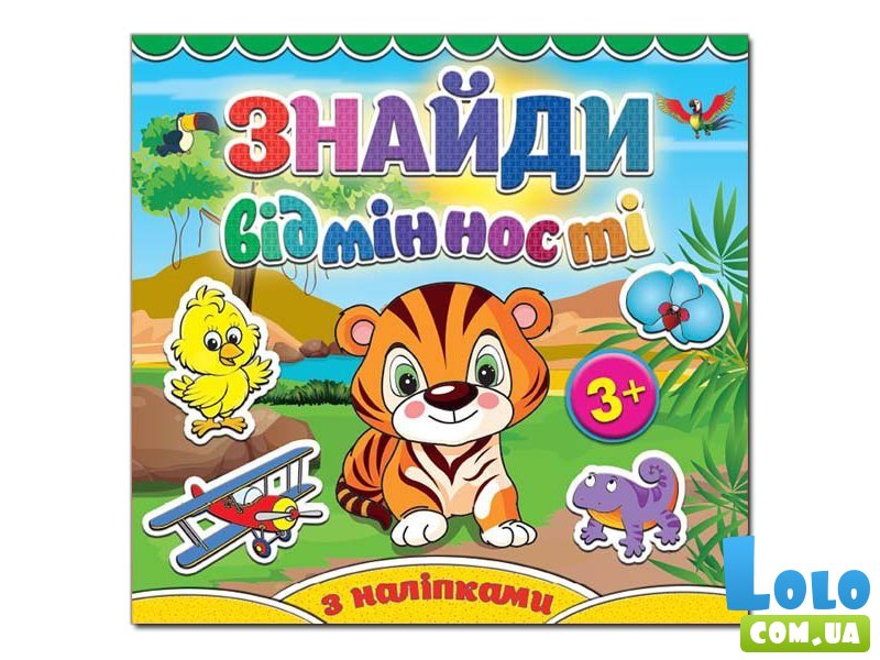 Найди отличия. Тигренок, Глория (укр.)