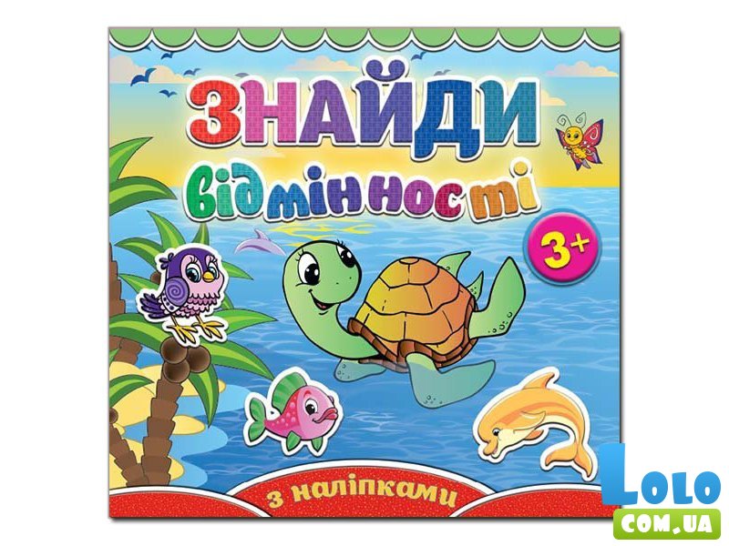 Найди отличия. Черепашка, Глория (укр.)