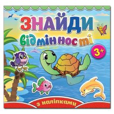 Найди отличия. Черепашка, Глория (укр.)