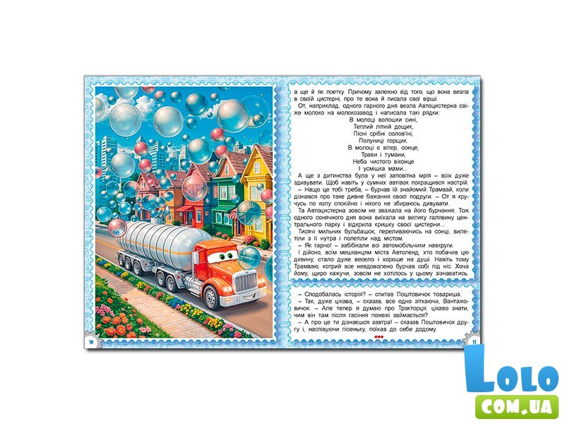 Книга Сказки Автоленда, Глорія
