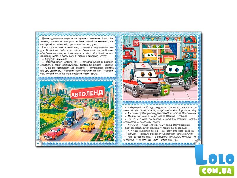 Книга Сказки Автоленда, Глорія