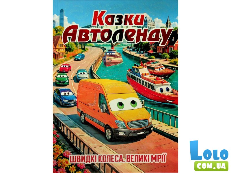 Книга Сказки Автоленда, Глорія
