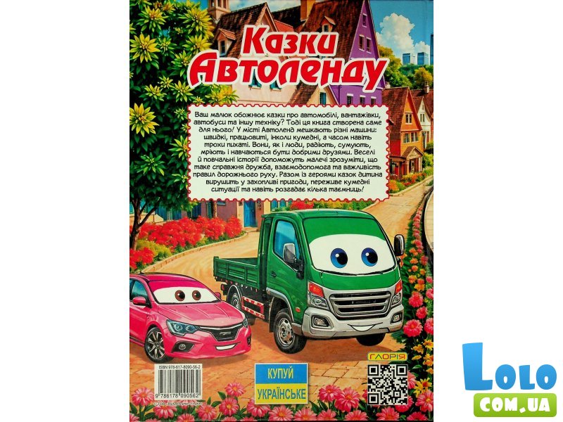 Книга Сказки Автоленда, Глорія