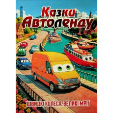Книга Сказки Автоленда, Глорія