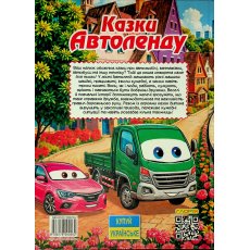 Книга Сказки Автоленда, Глорія