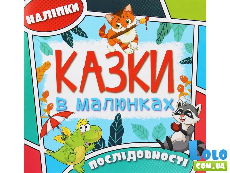 Книга Сказки в картинках с наклейками Голубая, Глорія