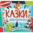 Книга Сказки в картинках с наклейками Голубая, Глорія